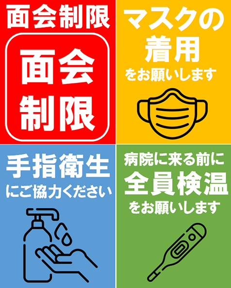 当院に来院される方へ注意書きポスター