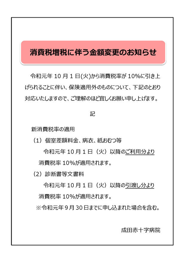 消費税増税に伴う料金改定について｜成田赤十字病院