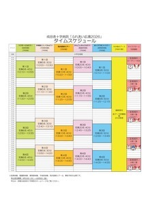 タイムスケジュール