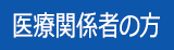 医療関係者の方