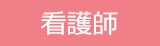 看護師