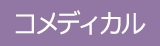 コメディカル