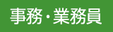 事務・業務員