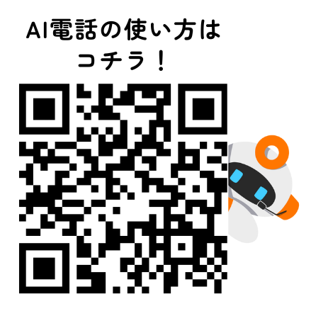 AI電話の使い方ガイドへリンクするＱＲコード