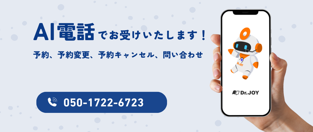 AI電話でお受けいたします