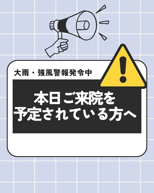 悪天候による注意喚起の案内