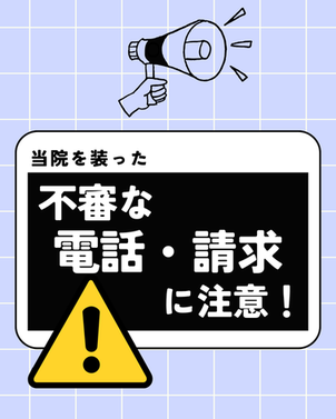当院を装った不審な電話・請求に注意!