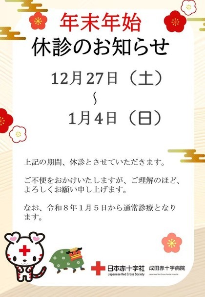 年末年始休診のお知らせ